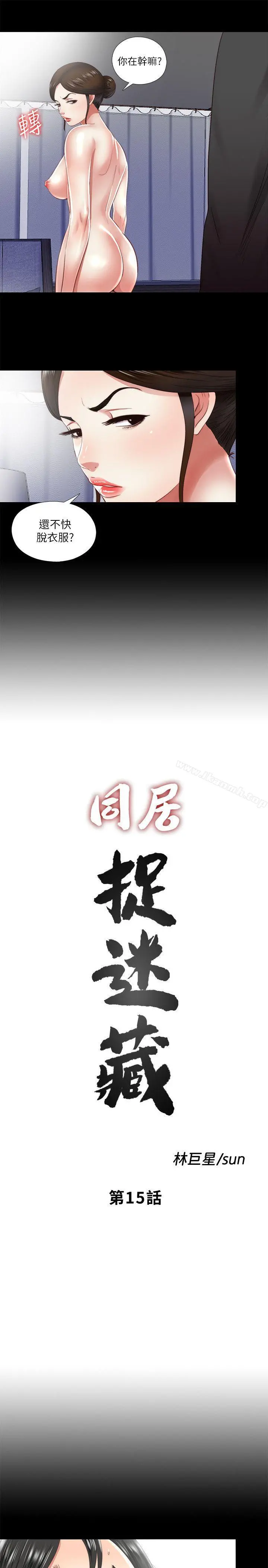 同居捉迷藏 第15话-妳不是什么都愿意做? 第3页
