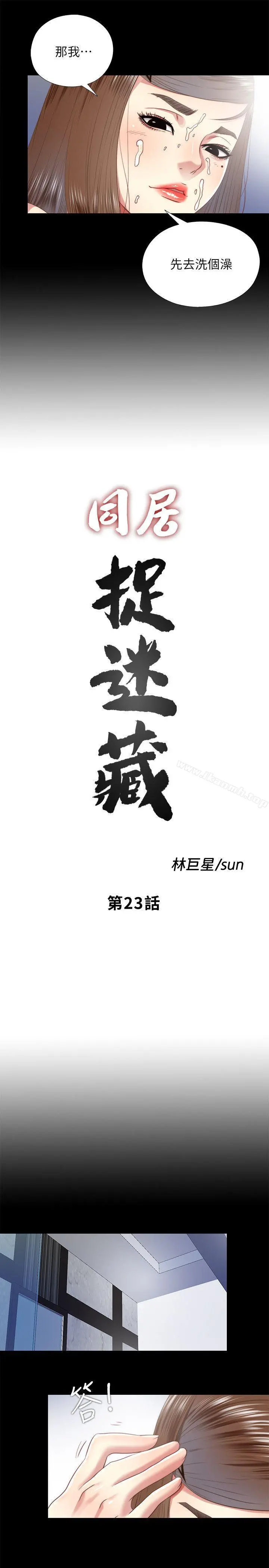 同居捉迷藏 第23话-送走柏正的绝佳机会 第3页