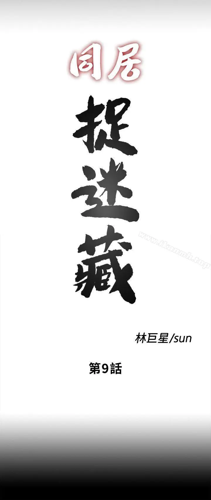 同居捉迷藏 第9话-边泰熙真正的目标 第6页