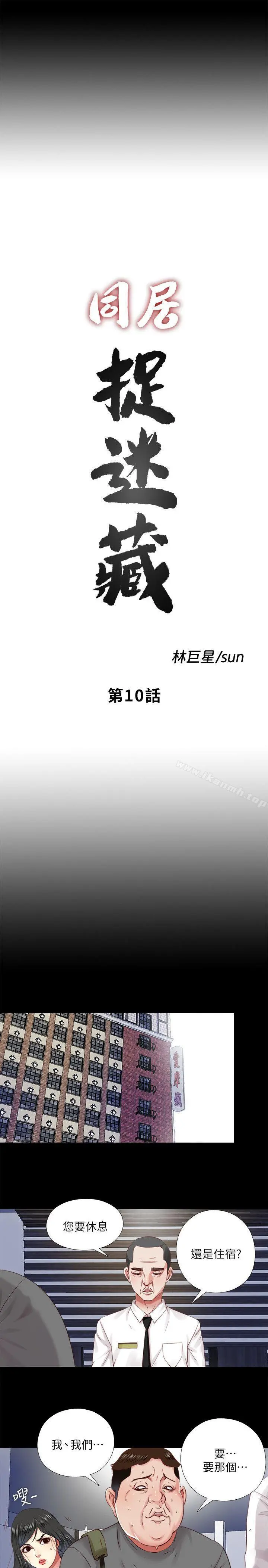 同居捉迷藏 第10话-这不在我计画之内! 第9页