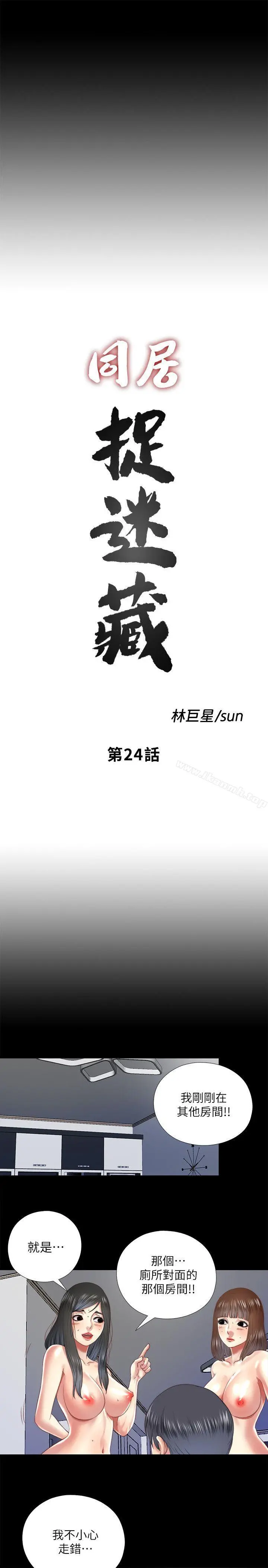 同居捉迷藏 第24话-逐渐扩大的疑云 第3页