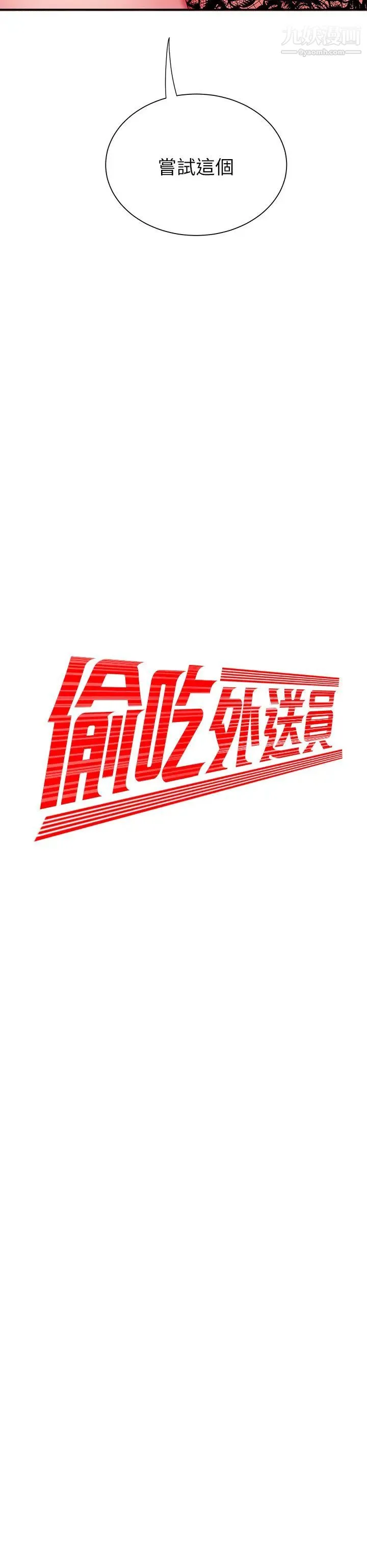 幸福外送员 第27话-老闆娘的舌头钻进敏感的地方 第2页