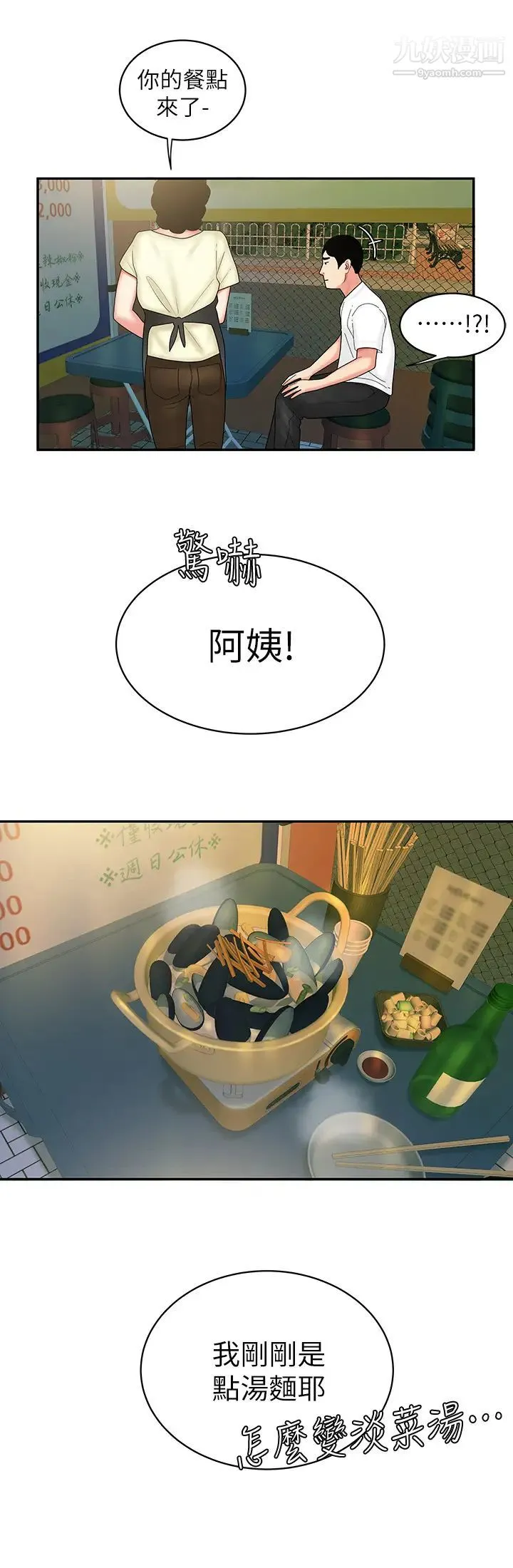 幸福外送员 第21话-在路边摊遇到中式料理老闆娘 第24页