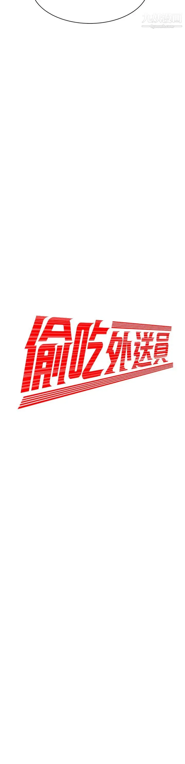 幸福外送员 第45话-两个女人的再会 第2页