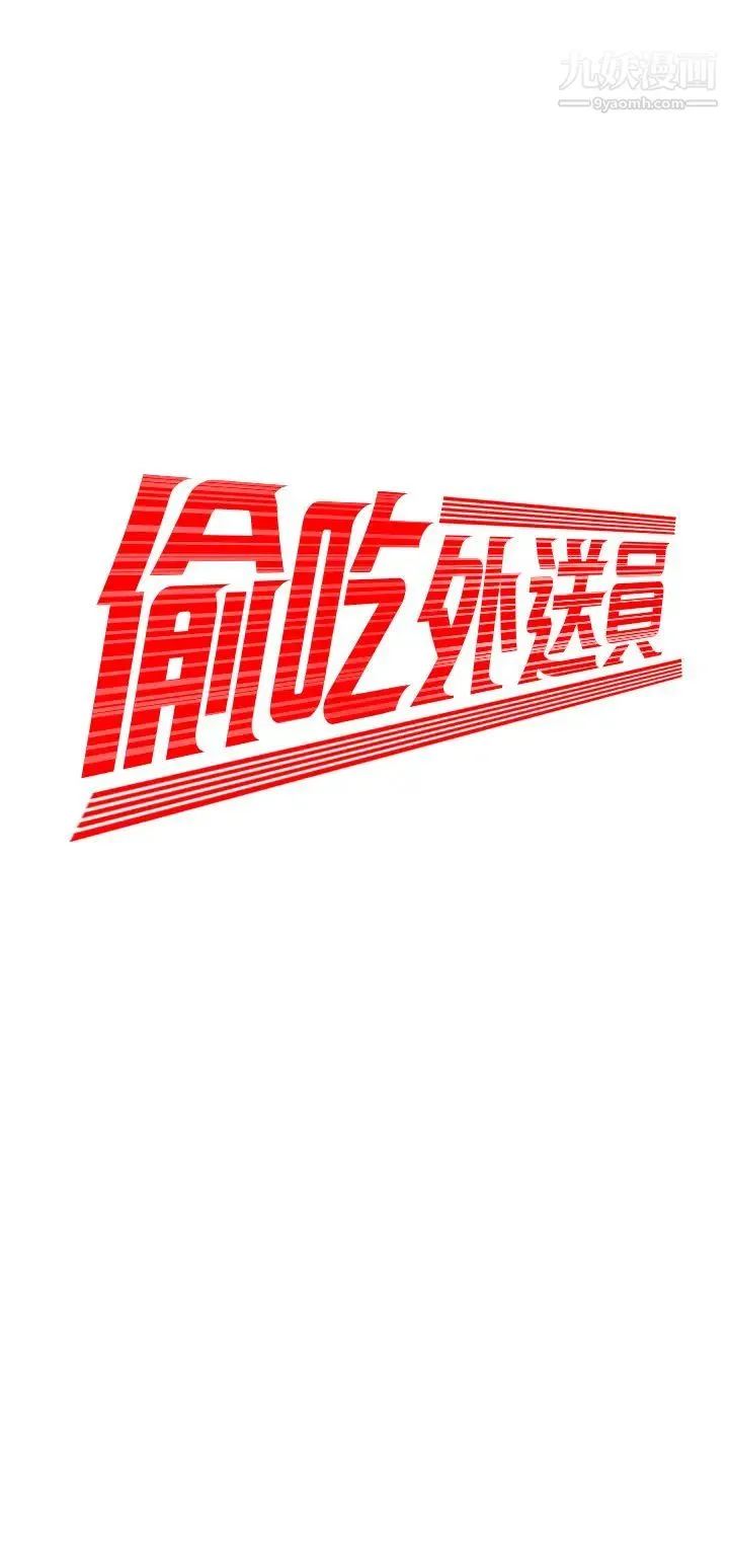 幸福外送员 第37话-G点应该在这里吧? 第2页