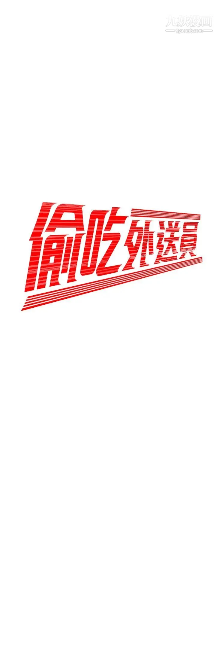 幸福外送员 第33话-我忍不住了，来做吧 第2页
