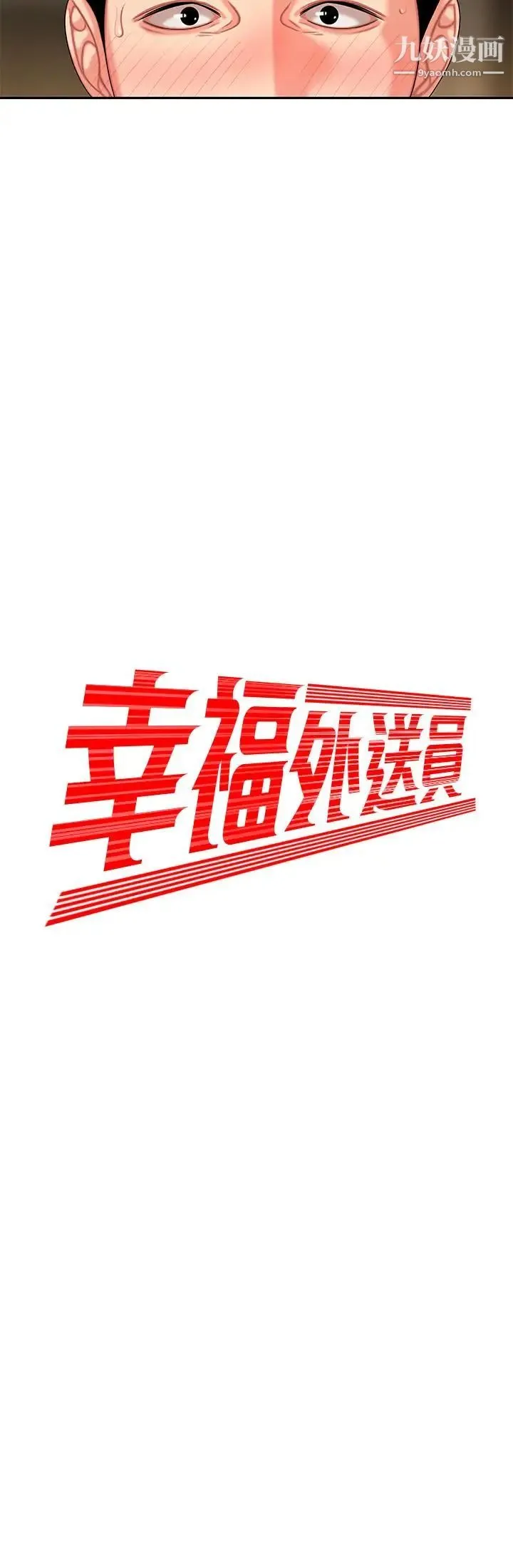 幸福外送员 第5话-老闆娘溢出的蜜汁 第2页