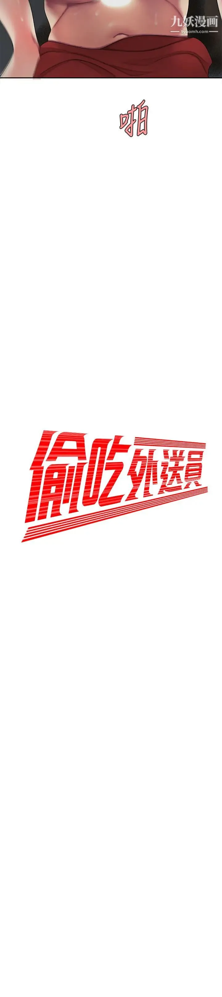 幸福外送员 第51话-慾火焚身的她们 第2页