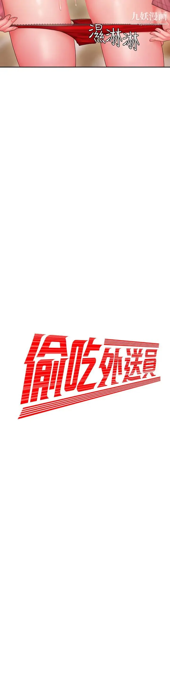 幸福外送员 第23话-把舌头深深钻进老闆娘体内… 第2页