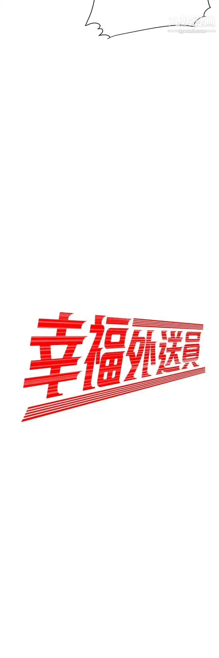 幸福外送员 第12话-炸鸡店老闆不间断的诱惑 第2页