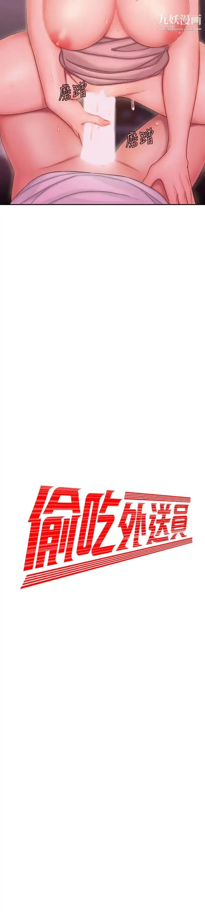 幸福外送员 第24话-老闆娘成为我的炮友 第2页