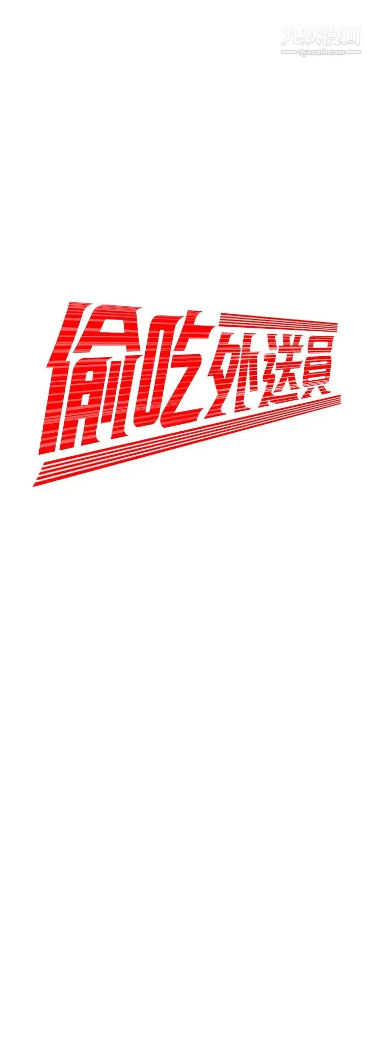 幸福外送员 第26话-尚浩~要来个油压按摩吗? 第2页