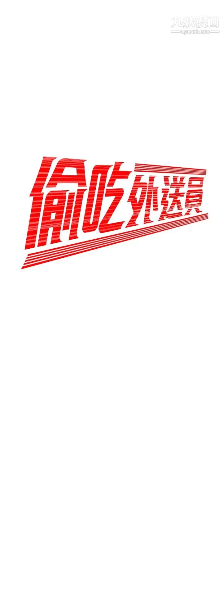 幸福外送员 第35话-被体液浸润的秀旻 第2页