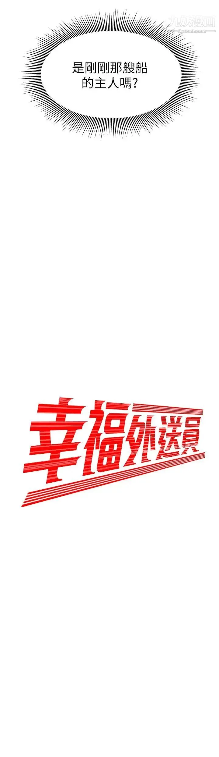 幸福外送员 第9话-难以承受的性慾 第2页