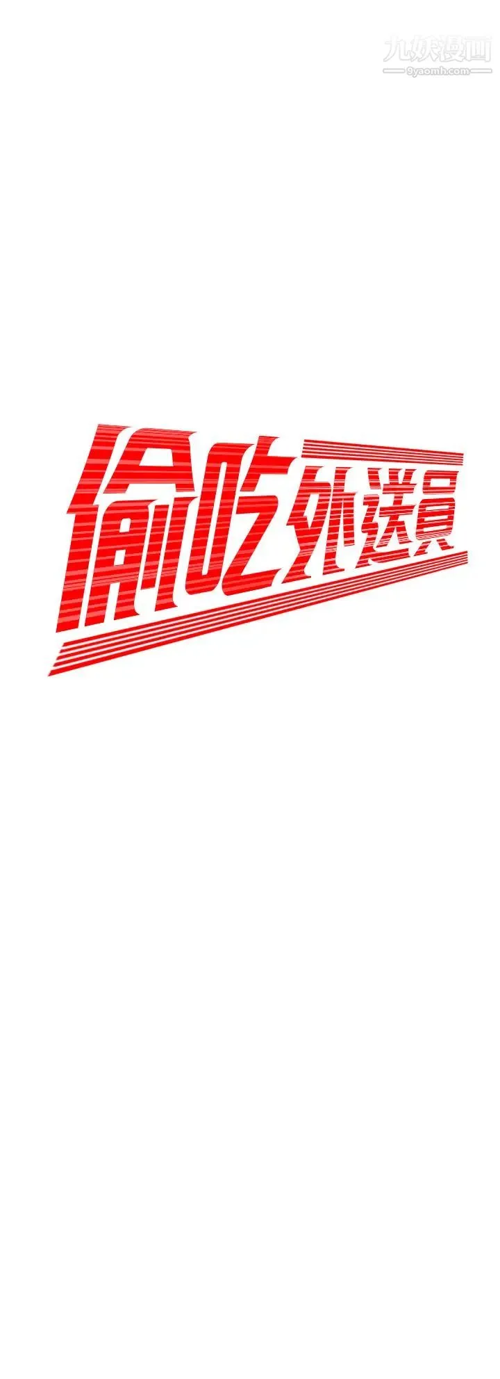幸福外送员 第54话-在医院偷偷做爱 第3页