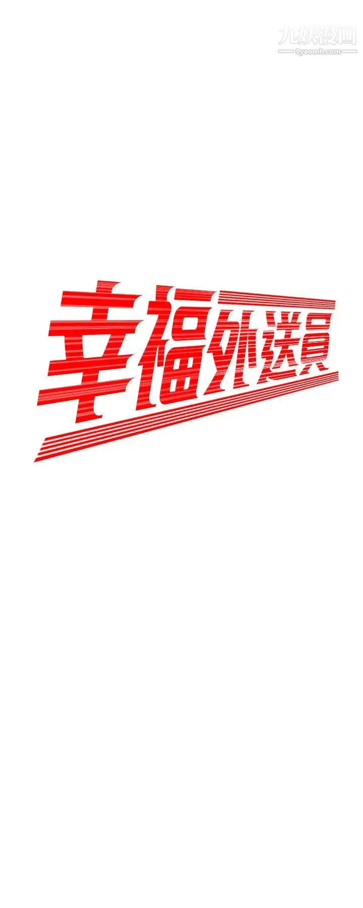 幸福外送员 第18话-爱上身体交缠的男女 第2页