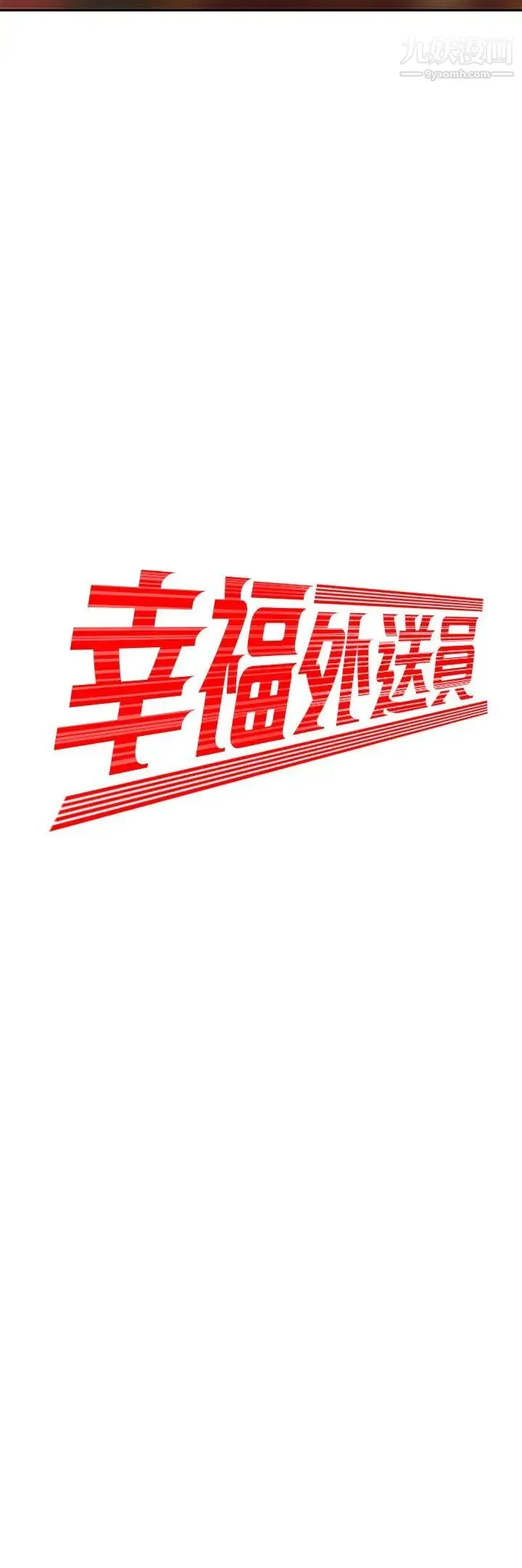 幸福外送员 第3话-Q弹有劲的麵条VS鲜嫩多汁的炸鸡 第2页
