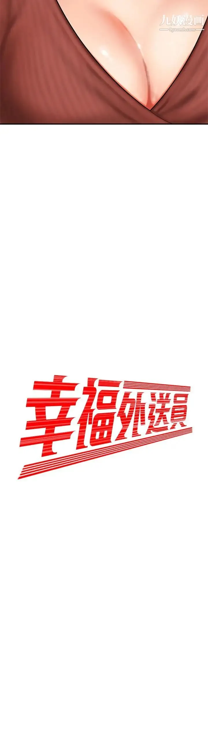 幸福外送员 第2话-饥渴老闆娘的疯狂吃播 第3页