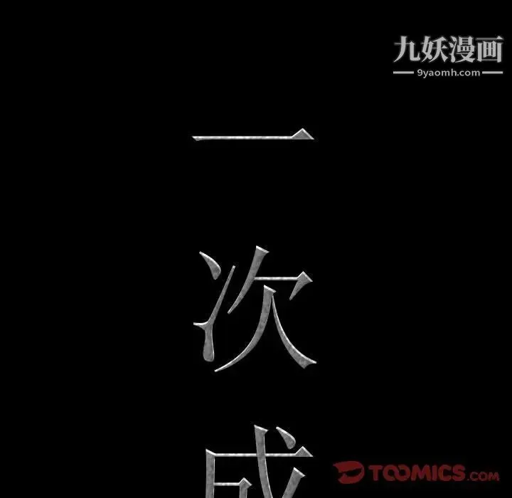 一次成瘾 第45話 第9页