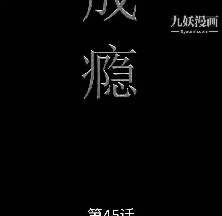 一次成瘾 第45話 第10页