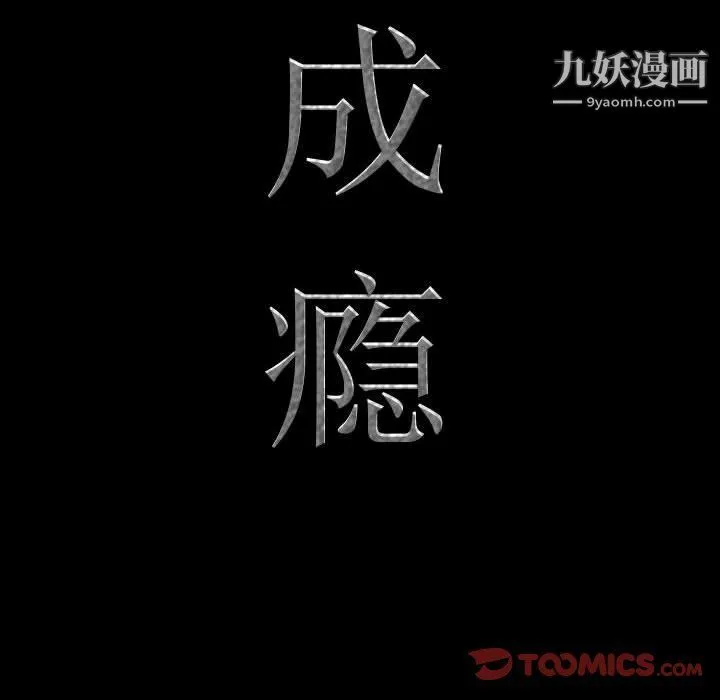 一次成瘾 第68話 第9页