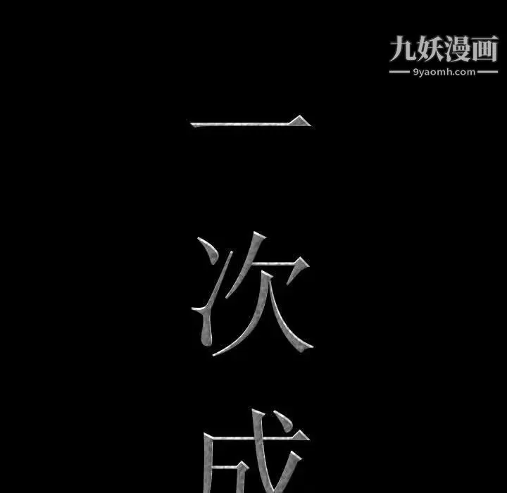 一次成瘾 第61話 第9页
