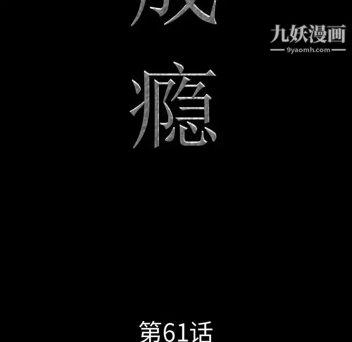 一次成瘾 第61話 第10页