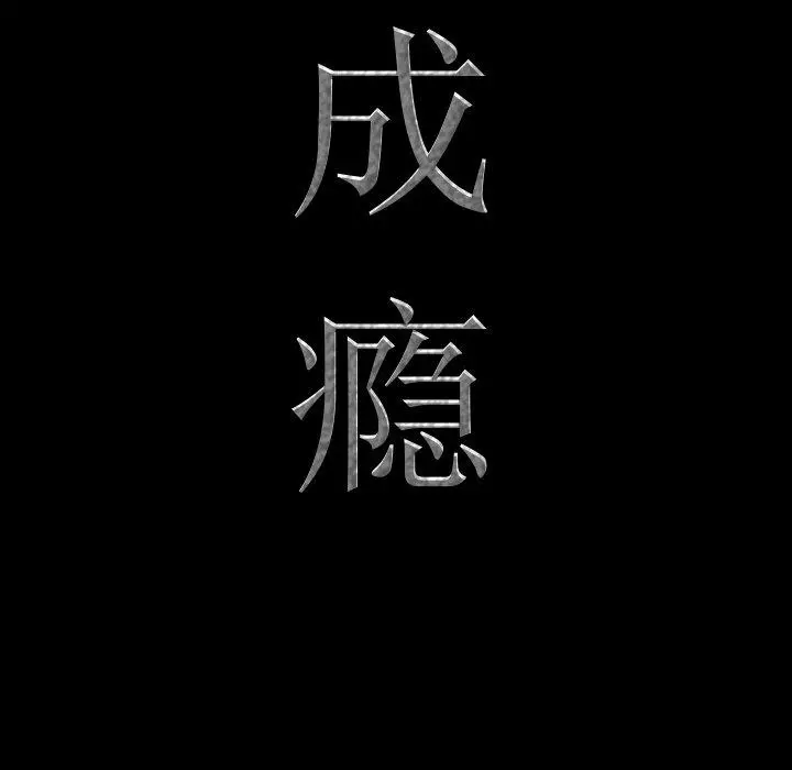 一次成瘾 第6话 第9页