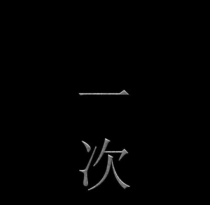 一次成瘾 第6话 第8页