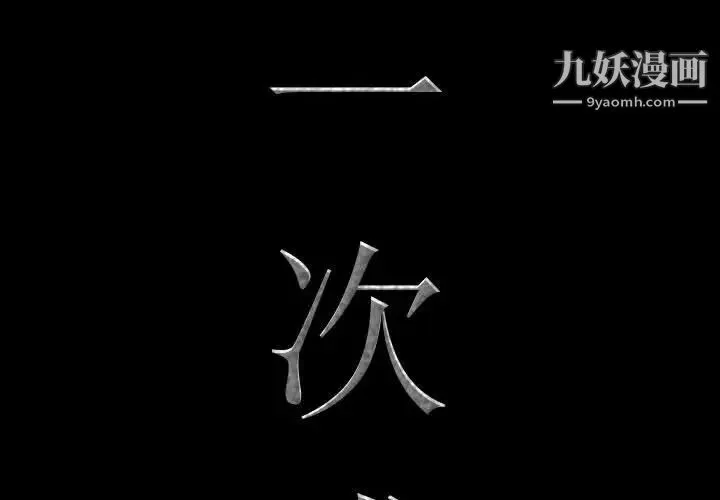 一次成瘾 第48話 第4页