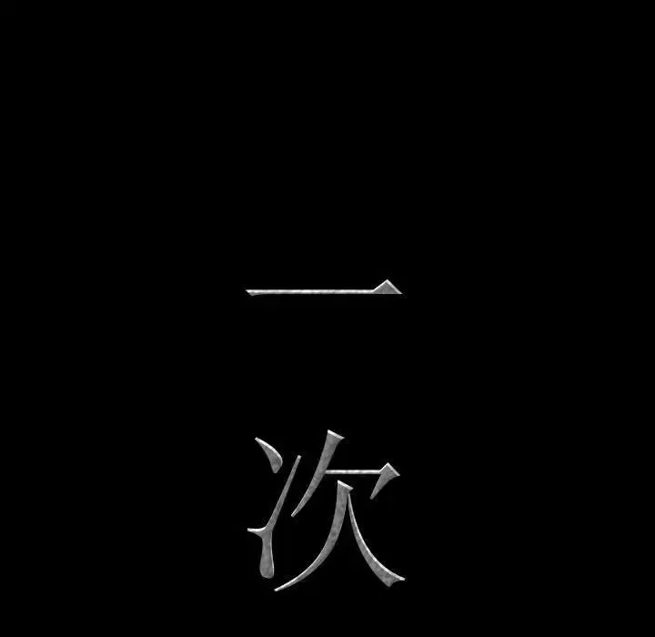 一次成瘾 第59話 第8页