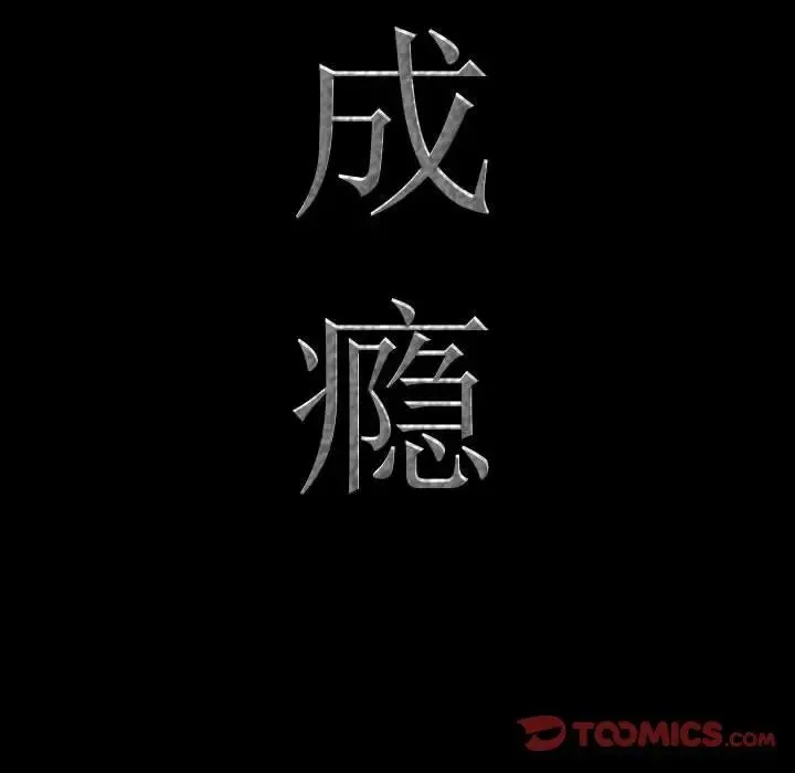 一次成瘾 第59話 第9页