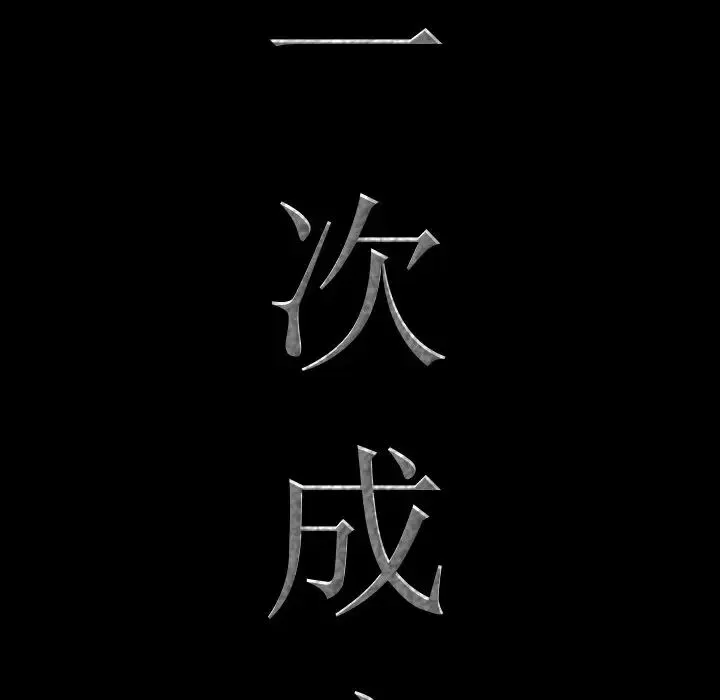 一次成瘾 第33話 第6页
