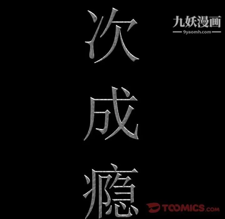 一次成瘾 第44話 第9页