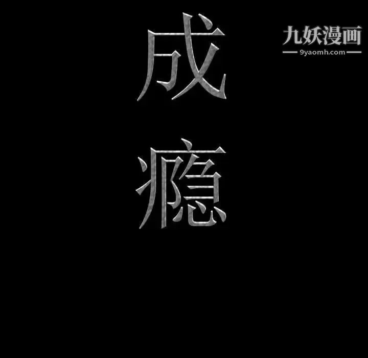 一次成瘾 第65話 第9页