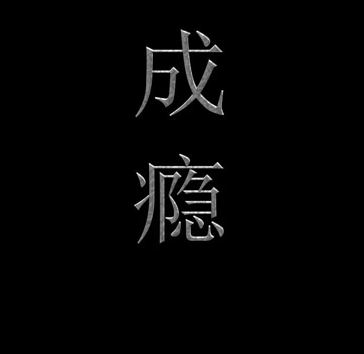一次成瘾 第1话 第41页