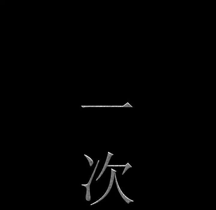 一次成瘾 第1话 第40页