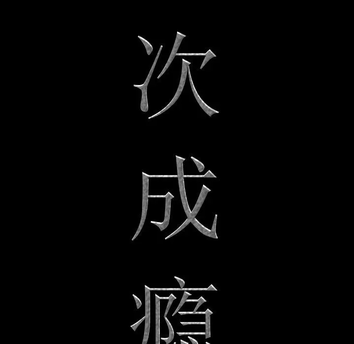 一次成瘾 第27话 第8页