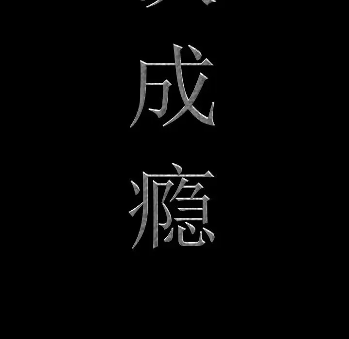 一次成瘾 第35話 第8页