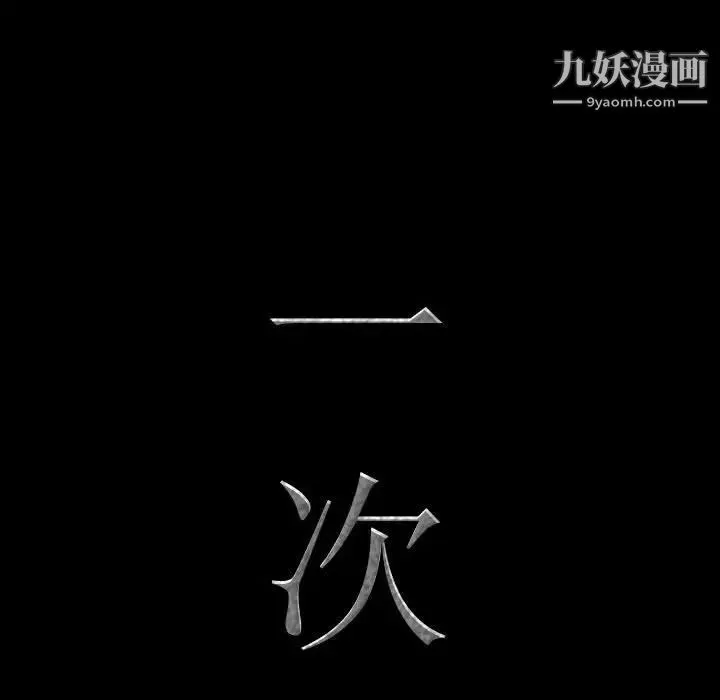 一次成瘾 第52話 第8页