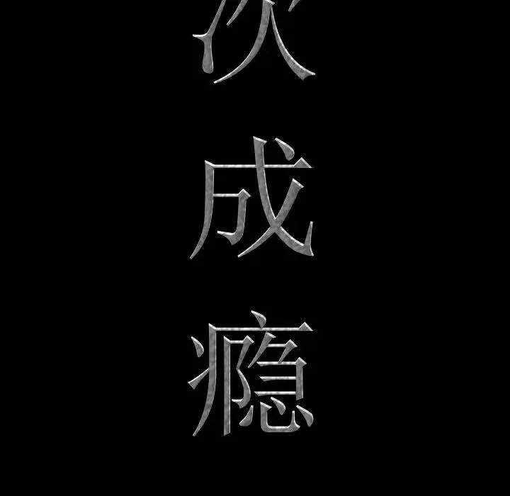 一次成瘾 第34話 第8页