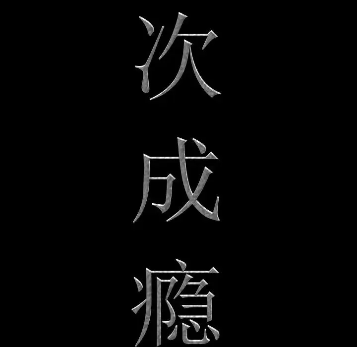一次成瘾 第30話 第7页