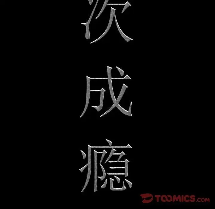 一次成瘾 第38話 第9页