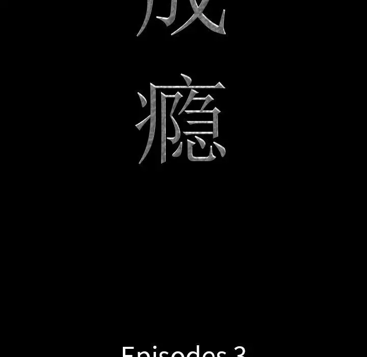 一次成瘾 第3话 第9页