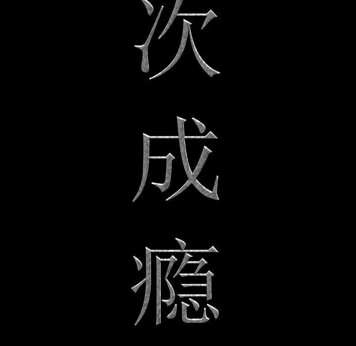 一次成瘾 第26话 第8页