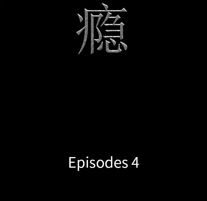 一次成瘾 第4话 第12页