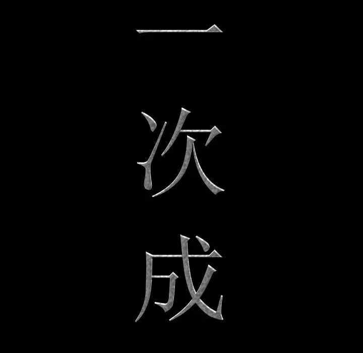 一次成瘾 第4话 第11页