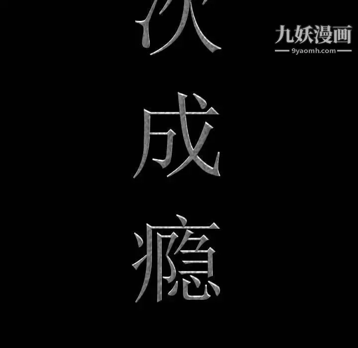 一次成瘾 第64話 第8页