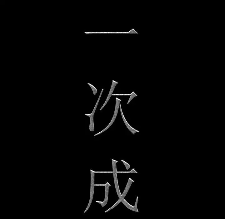 一次成瘾 第25话 第8页