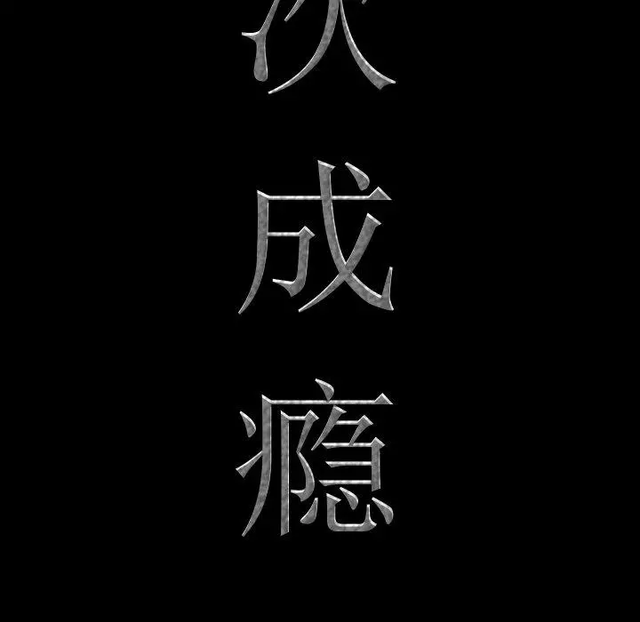 一次成瘾 第5话 第8页